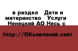  в раздел : Дети и материнство » Услуги . Ненецкий АО,Несь с.